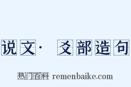 说文·爻部造句是什么意思的图片